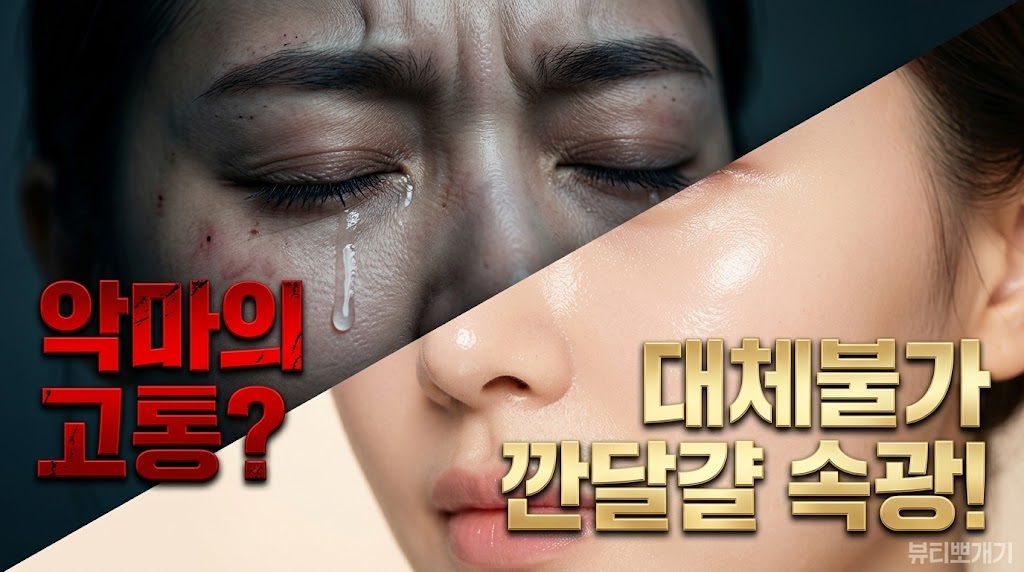 리쥬란힐러 시술의 극심한 통증과 시술 후의 완벽한 물광 피부를 대비해서 보여주는 썸네일 이미지