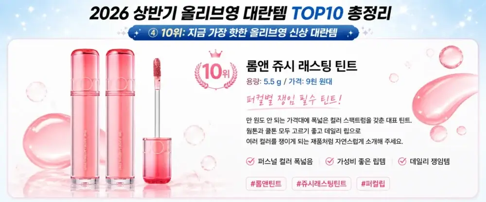 올리브영 대란템 10위 제품인 롬앤 쥬시 래스팅 틴트를 소개한 가로형 배너 이미지.