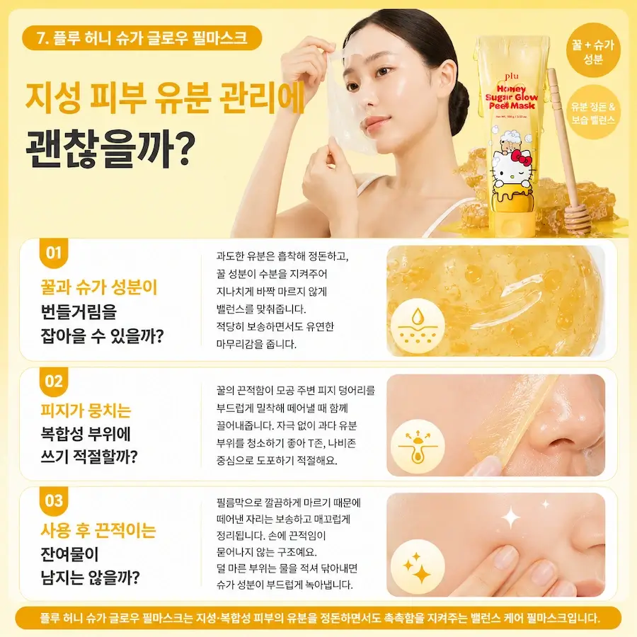 플루 허니 슈가 글로우 필마스크 제품과 필름 제거 장면. 지성 피부 유분 관리용 필오프팩 특징 소개.