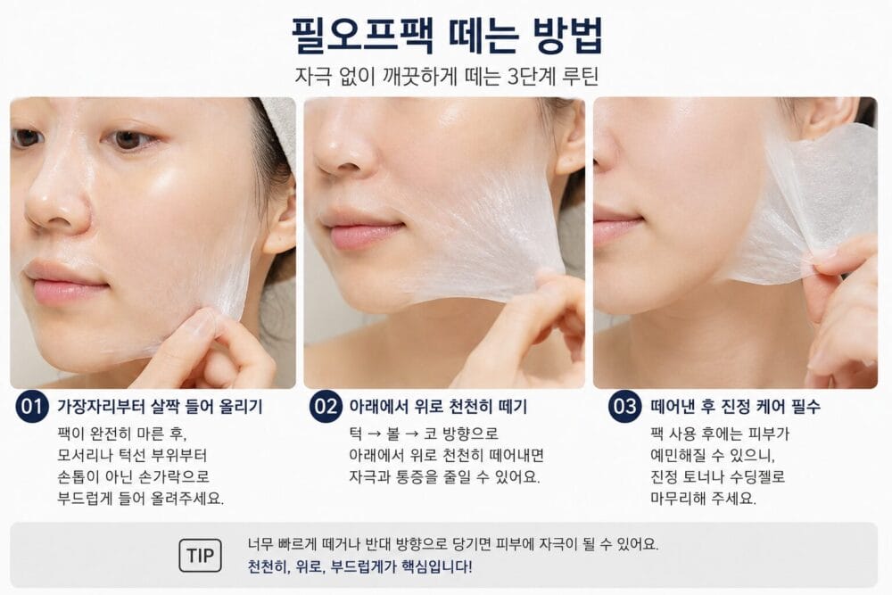 민감성 피부 여성이 필오프팩을 턱에서 볼 방향으로 천천히 떼어내는 모습을 단계별로 보여주는 실사 가이드 이미지. 자극 없이 팩을 제거하는 방법과 진정 관리 팁이 포함되어 있다.