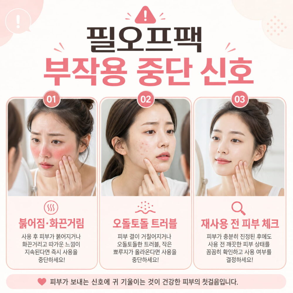 필오프팩 부작용 중단 신호를 보여주는 이미지로, 붉어짐과 화끈거림, 오돌토돌한 트러블, 재사용 전 피부 체크 상황을 시각적으로 정리한 콘텐츠