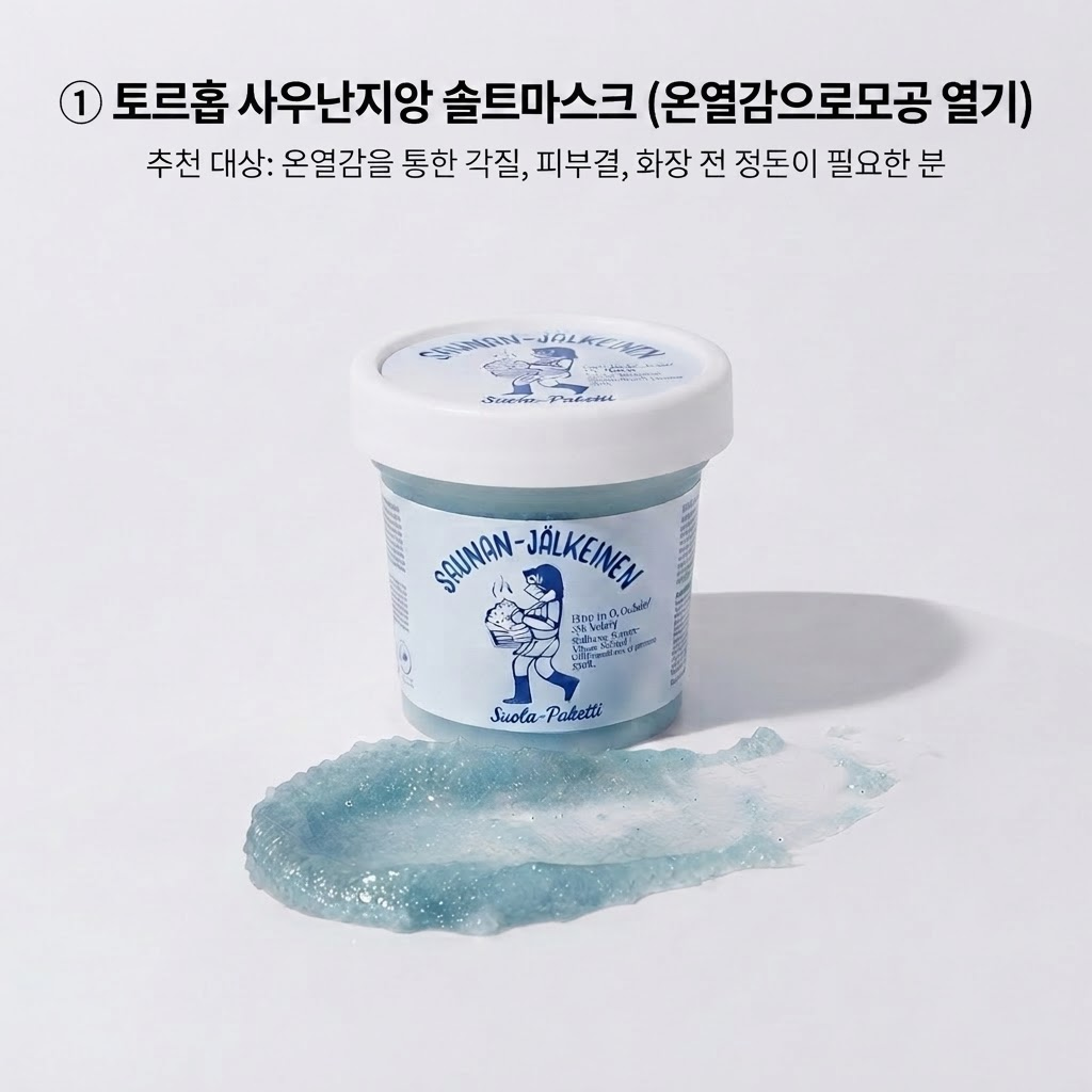 토르홉 사우난지앙 솔트마스크 jar와 블루 스크럽 제형 실사. 온열감을 통한 모공 관리를 위한 올리브영 워시오프팩 추천 1순위.