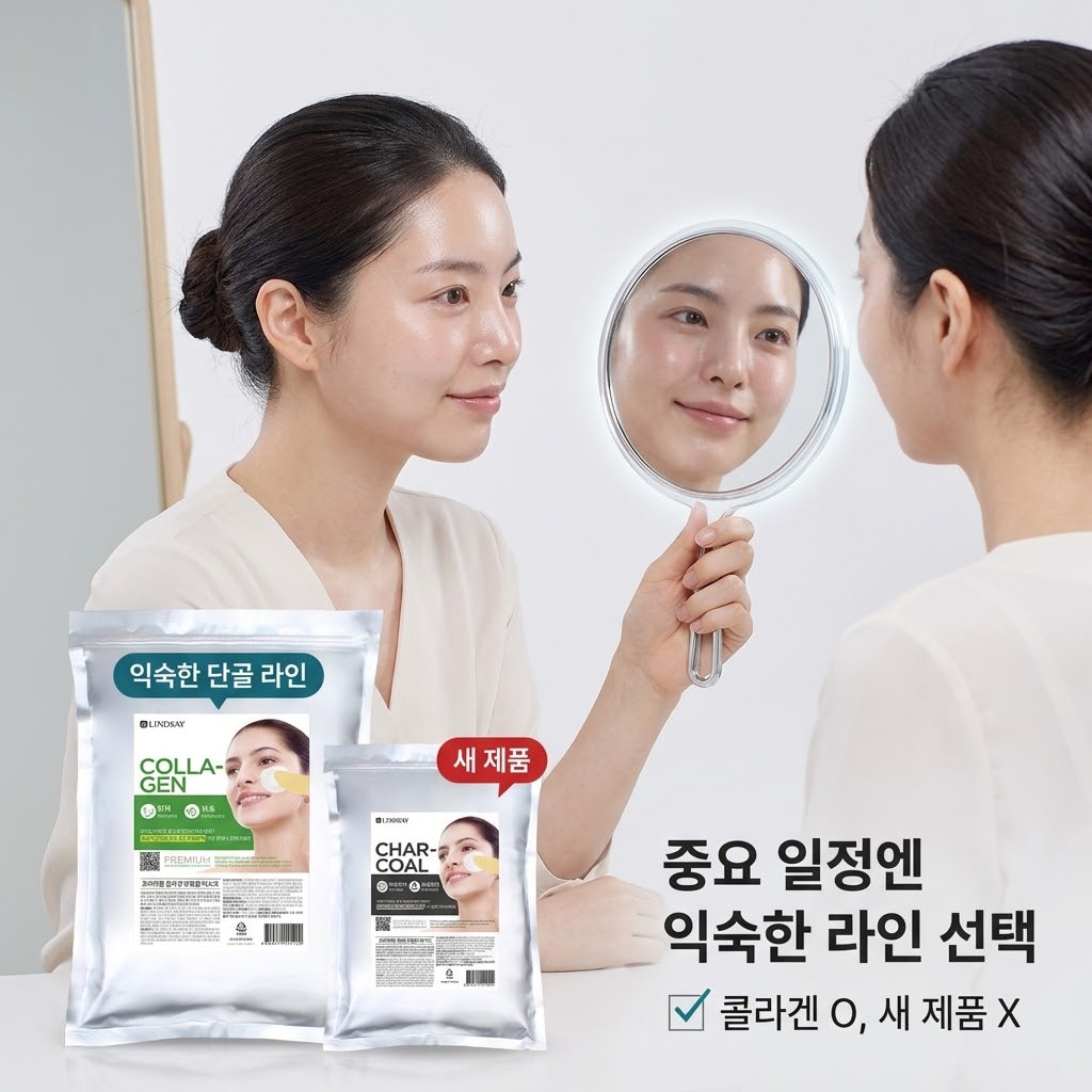 내일로 다가온 중요한 면접이나 촬영을 앞두고, 새로운 화장품 대신 평소 여러 번 사용하여 트러블 없이 피부에 잘 맞았던 단골 린제이 모델링팩 라인을 안심하고 얹고 있는 모습