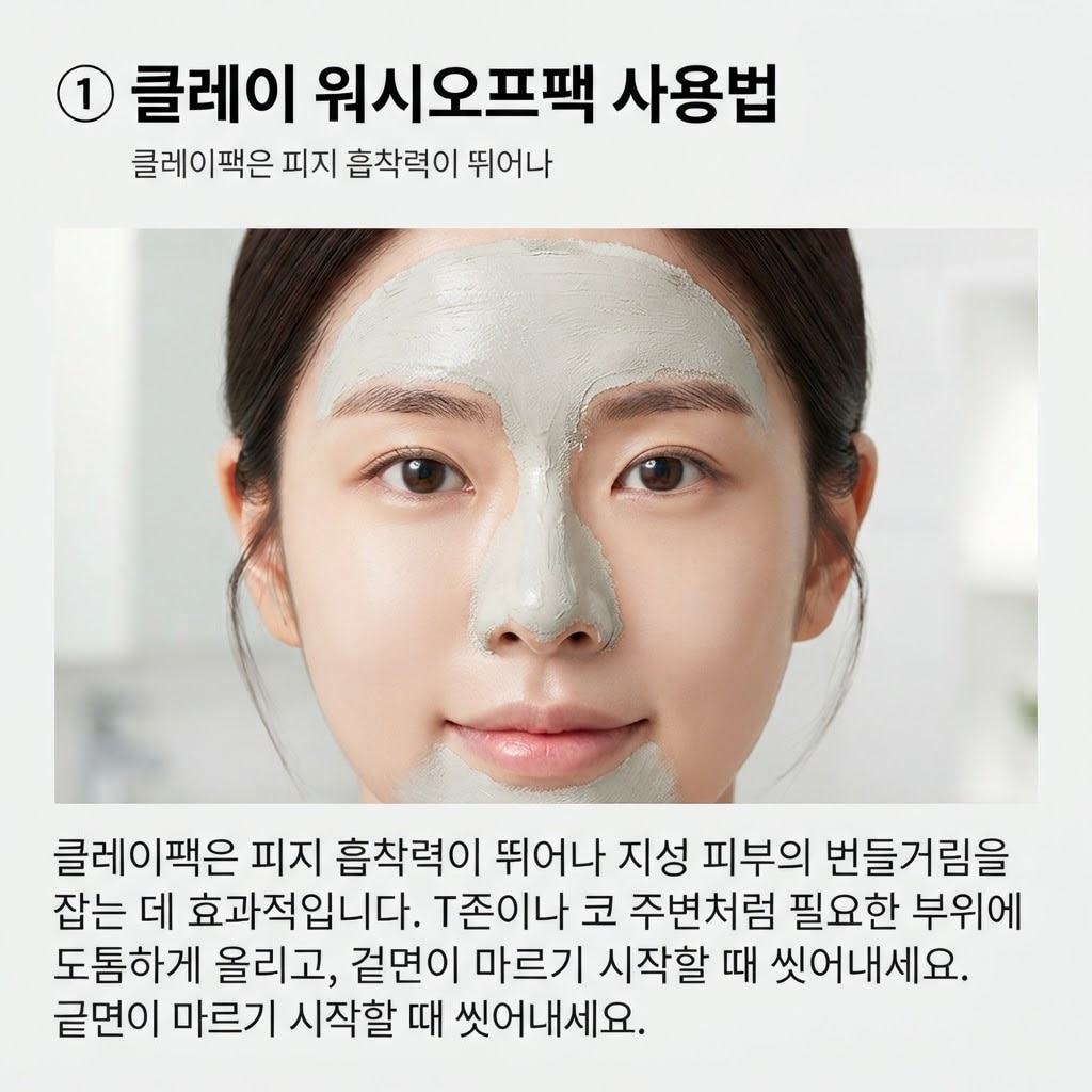 T존에만 클레이 팩을 도톰하게 바르고 볼은 비워둔 여성의 정면 얼굴
