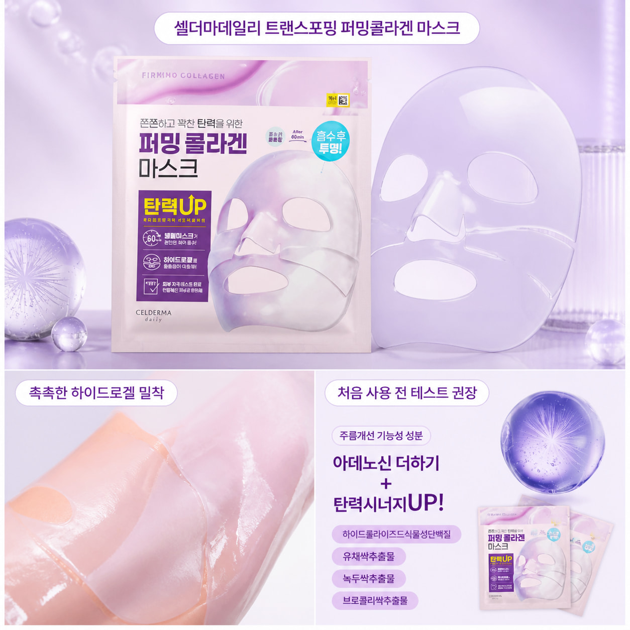 다이소 콜라겐 마스크팩 추천 셀더마데일리 트랜스포밍 퍼밍콜라겐 하이드로겔 마스크 제품 이미지