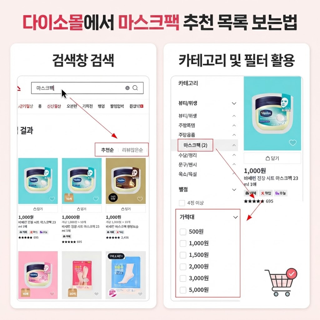 다이소몰에서 '다이소 마스크팩 추천' 목록을 검색창과 카테고리 필터로 확인하는 방법 안내