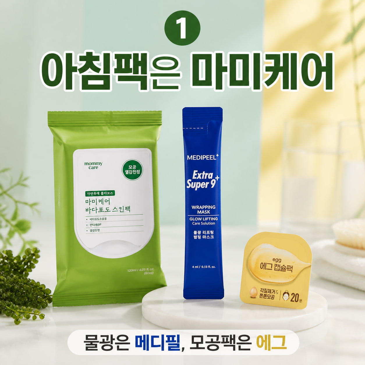 다이소 마스크팩 순위 추천 이미지, 마미케어 바다포도 스킨팩과 메디필 랩핑 마스크, 에그 캡슐 팩 비교