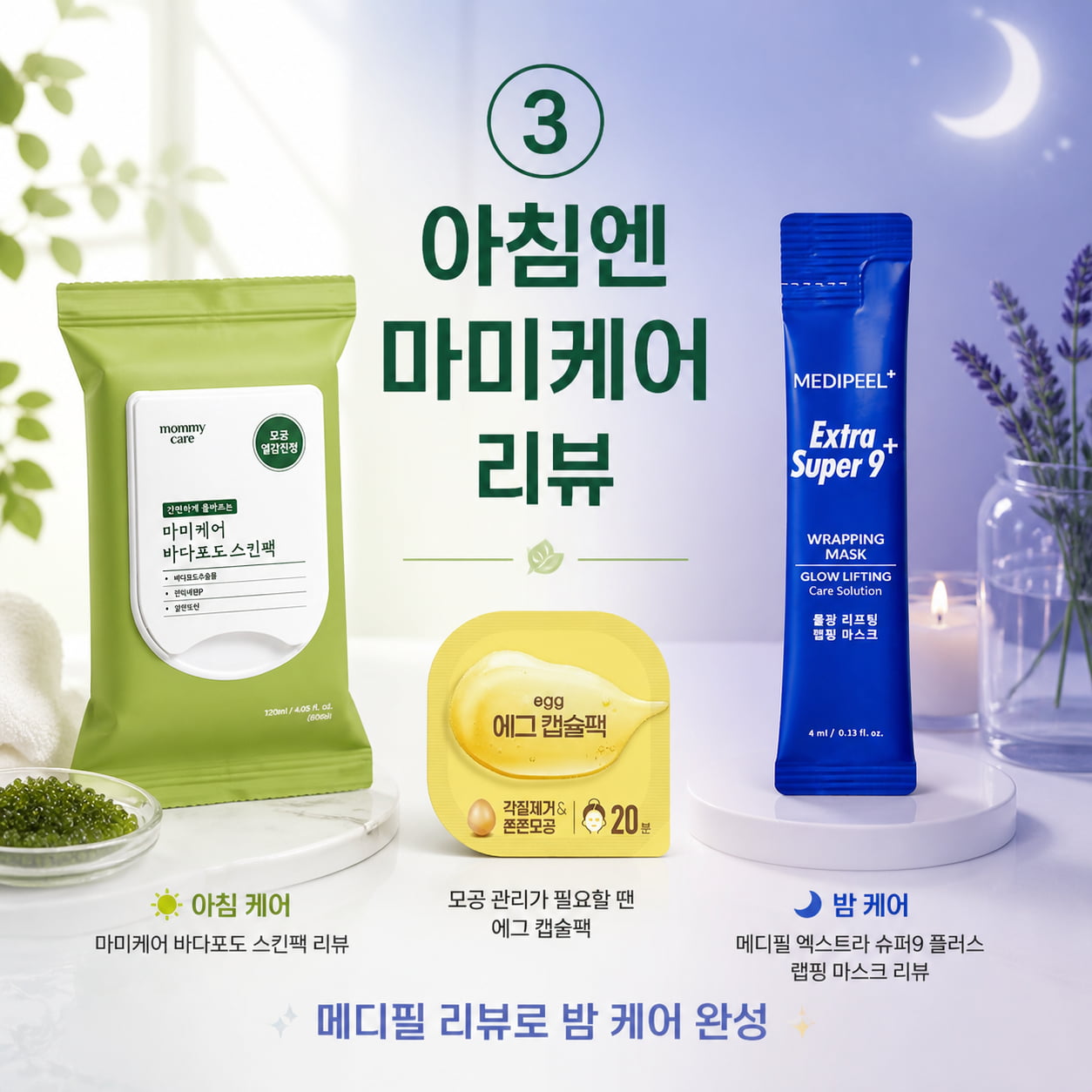 다이소 마스크팩 순위 추천 이미지, 마미케어 바다포도 스킨팩과 메디필 랩핑 마스크 후기 활용법 정리