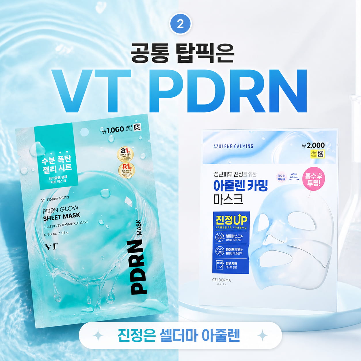 다이소 마스크팩 순위 추천 이미지, VT PDRN 광채 시트 마스크와 셀더마 아줄렌 카밍 마스크 비교
