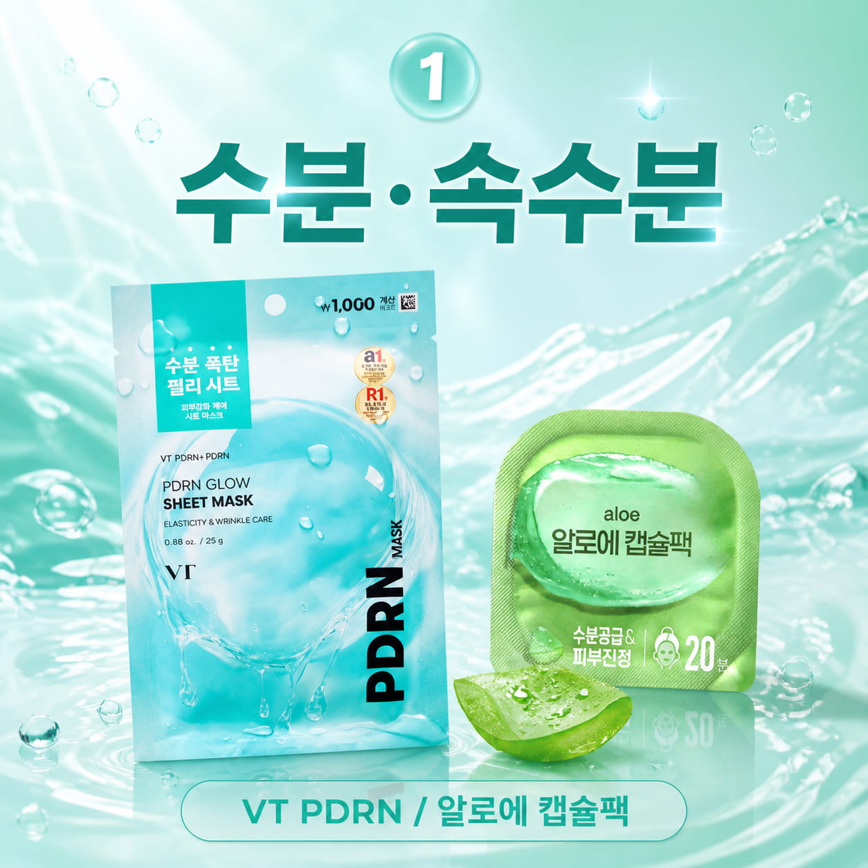 다이소 마스크팩 추천 수분 케어 이미지, VT PDRN 광채 시트 마스크와 알로에 캡슐팩으로 속수분과 즉각 보습을 강조한 정사각 제품 구성