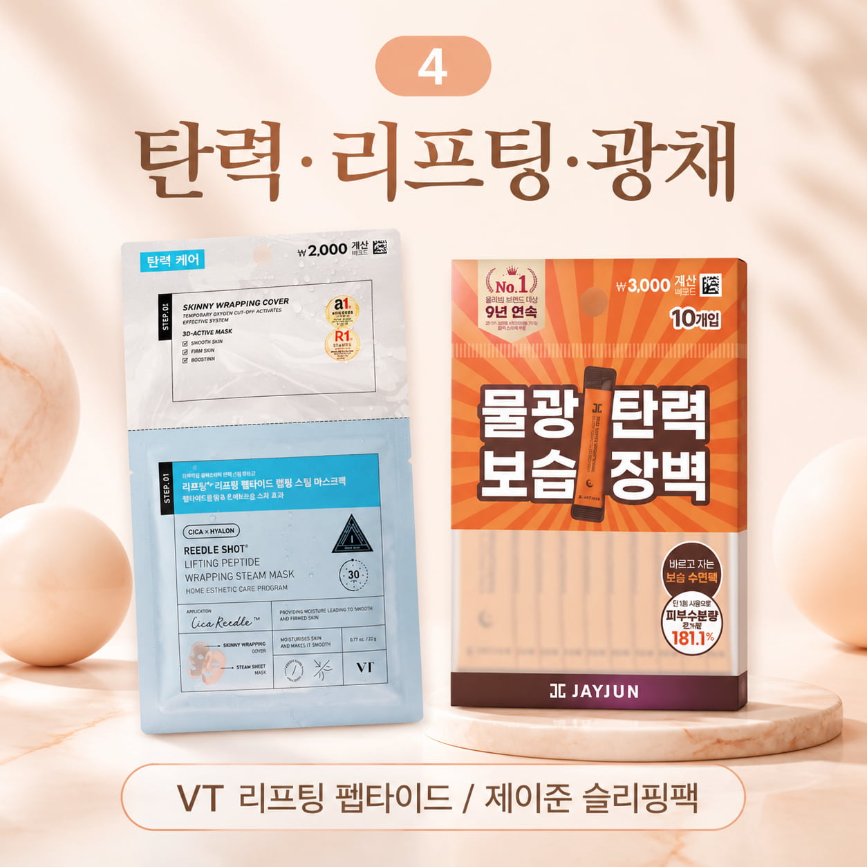 다이소 마스크팩 추천 탄력 케어 이미지, VT 리들샷 리프팅 펩타이드 랩핑 스팀 마스크팩과 제이준 블랙 물광하이드로 슬리핑팩을 담은 정사각 제품 이미지