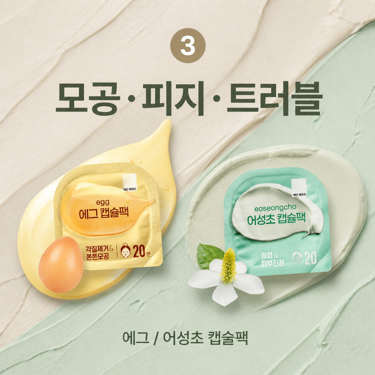 다이소 마스크팩 추천 모공 케어 이미지, 에그 캡슐팩과 어성초 캡슐팩으로 피지·모공·트러블 관리 포인트를 보여주는 정사각 제품 이미지