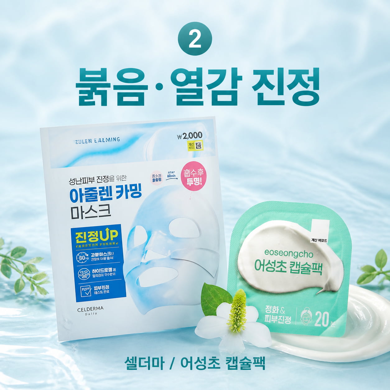 다이소 마스크팩 추천 진정 케어 이미지, 셀더마 아줄렌카밍 마스크와 어성초 캡슐팩으로 붉은기와 열감 진정을 표현한 정사각 제품 이미지