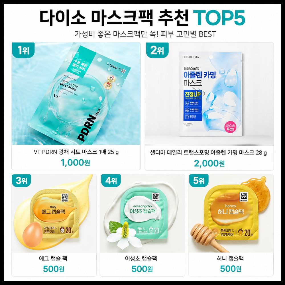 다이소 마스크팩 추천 TOP10 1위부터 5위까지 인기 마스크팩 순위 및 가격 비교