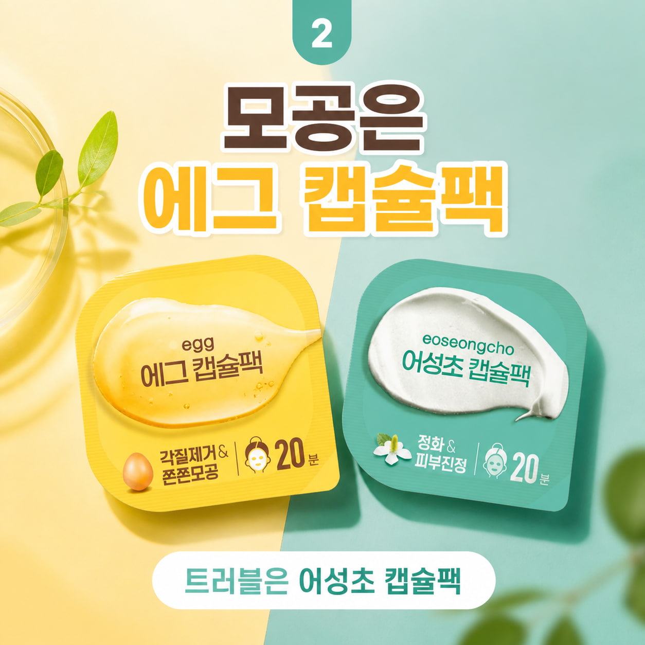 다이소 마스크팩 추천 이미지, 어성초 캡슐팩과 제이준 블랙 물광 슬리핑팩 중심의 트러블 진정과 밤 보습 비교 구성