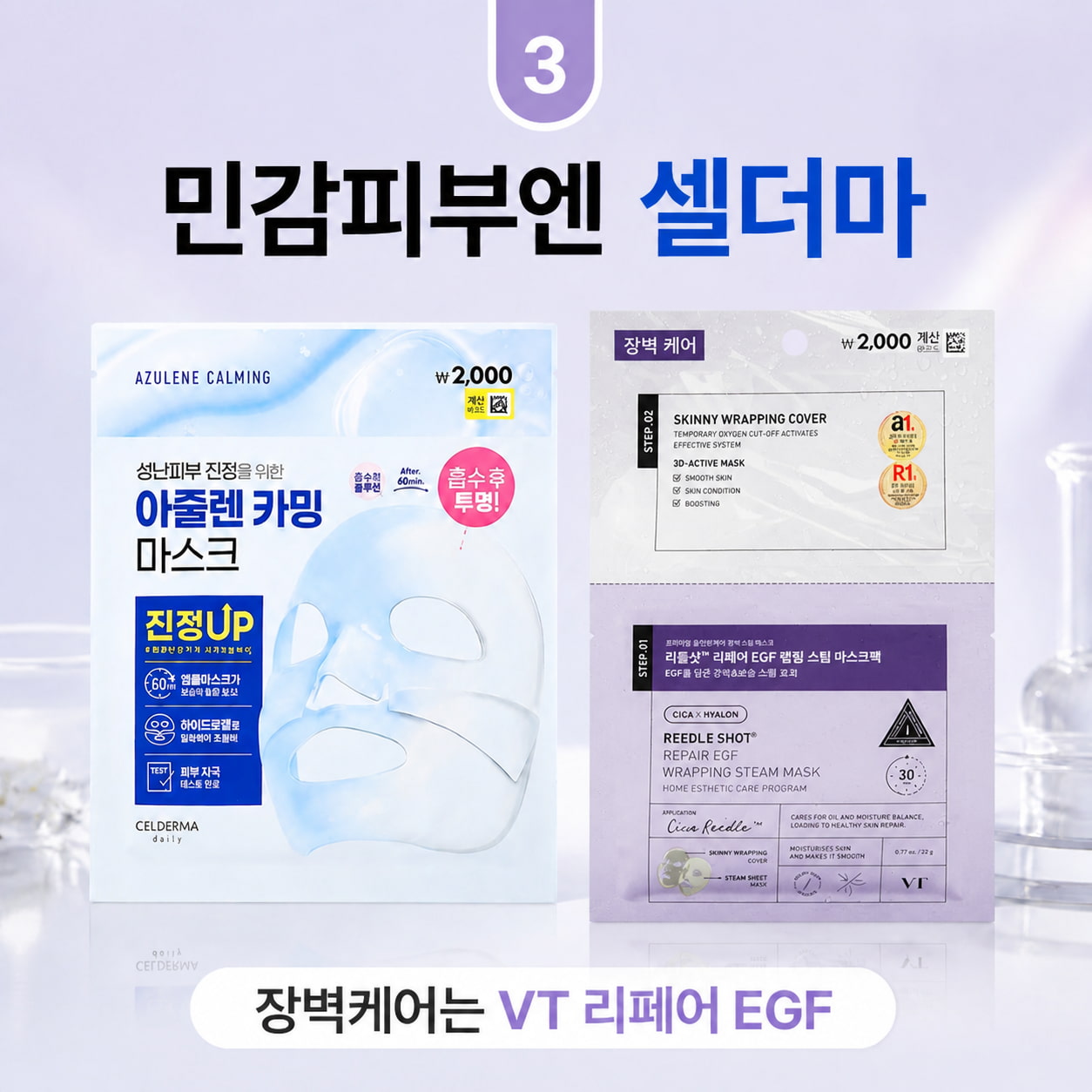 민감피부엔 셀더마, 장벽케어는 VT 리페어 EGF를 보여주는 다이소 마스크팩 추천 이미지