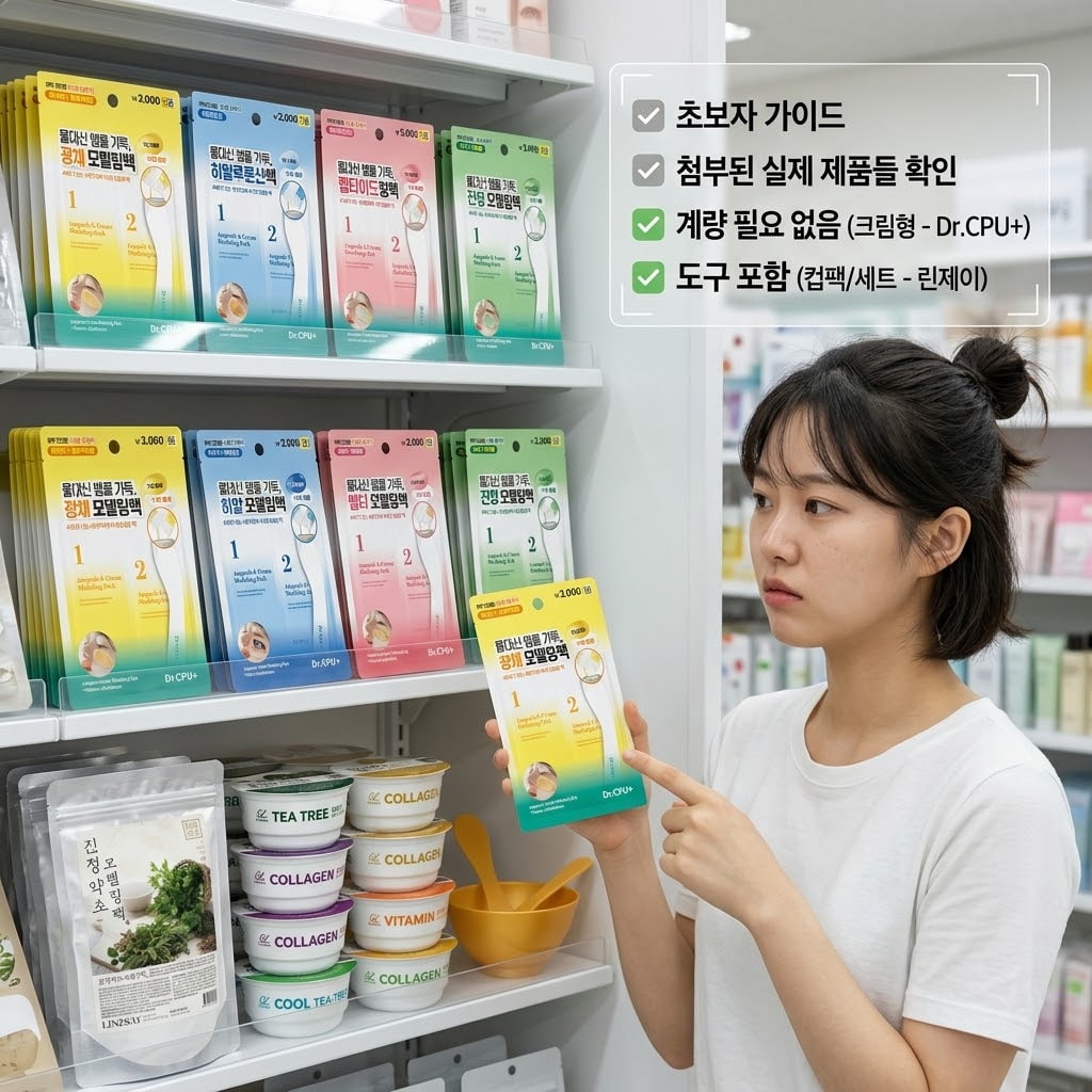 다이소 매장 화장품 진열대 앞에서 한국 여성이 초보자를 위한 닥터씨피유 크림형 모델링팩과 린제이 도구 포함 컵팩 세트를 추천하는 인포그래픽 이미지. 다이소 모델링팩 추천.