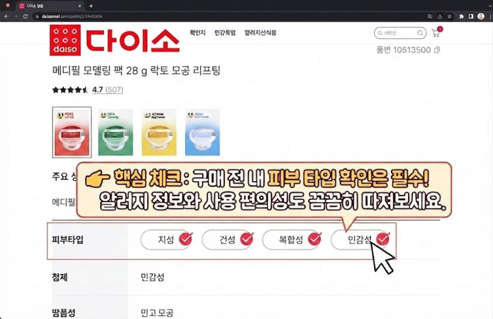 다이소 모델링팩 구매 전 피부 타입 확인 및 성분 체크리스트 강조 화면