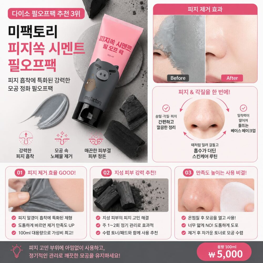 다이소 필오프팩 추천 미팩토리 피지쏙 시멘트 필오프팩의 피지 제거와 모공 관리 특징을 소개한 이미지