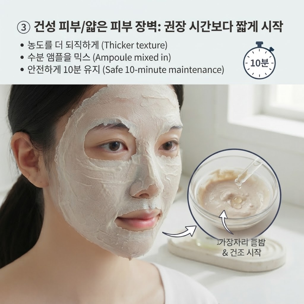 건성 피부나 얇은 피부 장벽을 위해 모델링팩 시간을 3~5분 단축하고 되직하게 사용하는 방법.