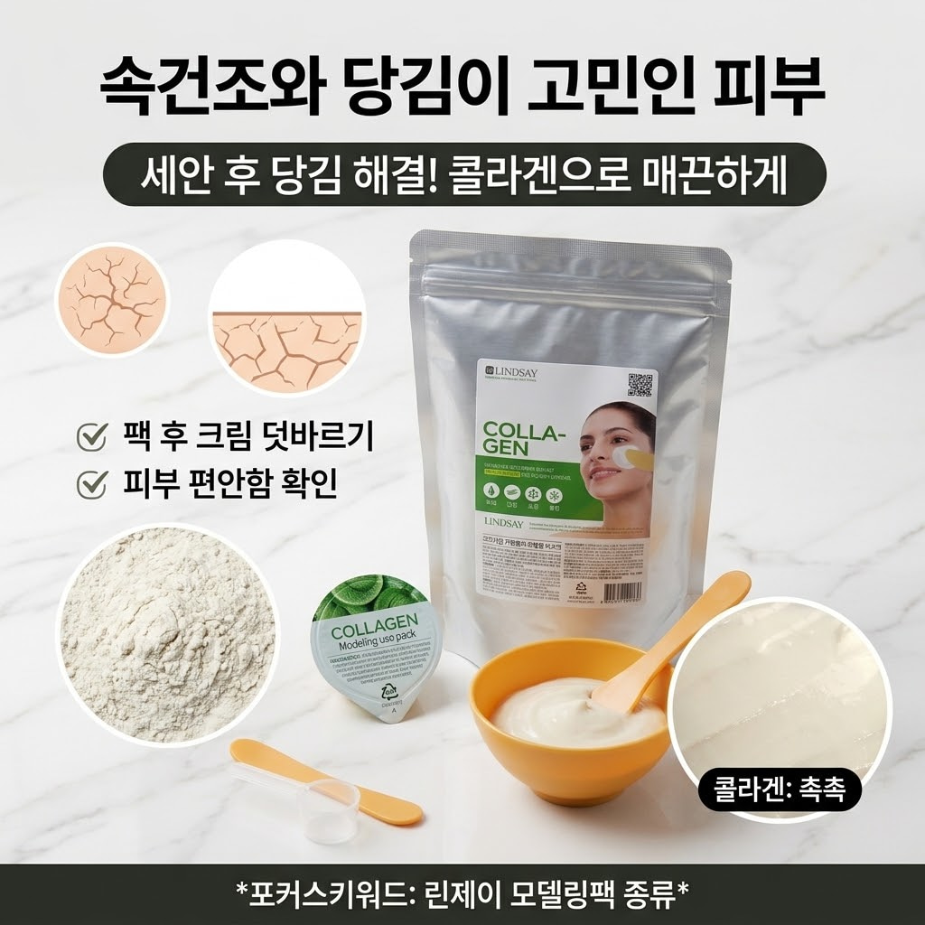 린제이 콜라겐 모델링팩의 1kg 지퍼백과 일회용 컵팩, 도구 세트, 제형과 팩 후 보습 관리 팁을 보여주는 이미지