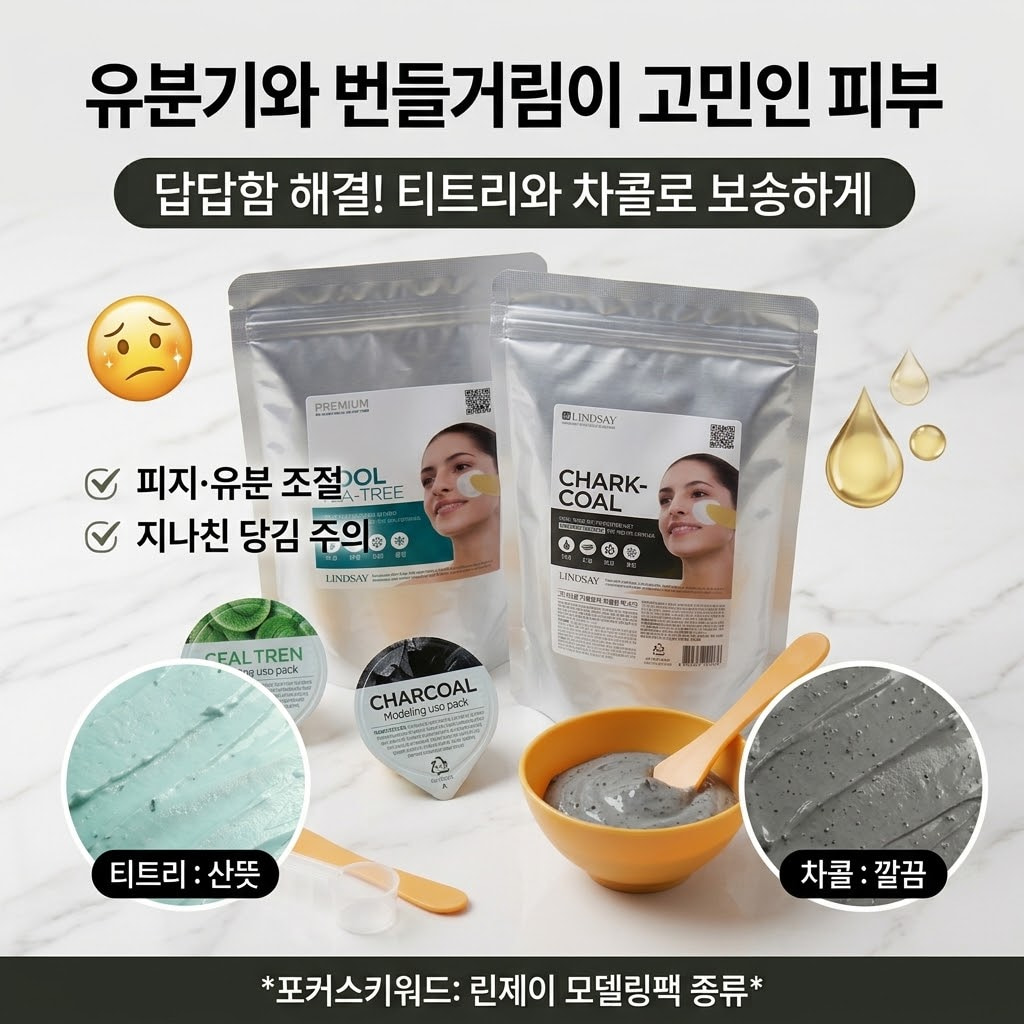 린제이 쿨 티트리와 차콜 모델링팩의 1kg 지퍼백, 컵팩, 청록색과 회색 제형을 비교한 이미지
