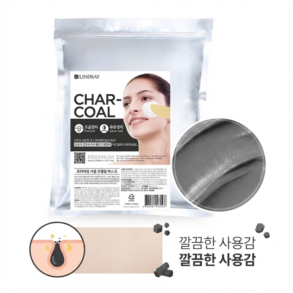 린제이 차콜 모델링팩 파우치와 다크 그레이 제형, 산뜻한 사용감을 보여주는 비교 가이드