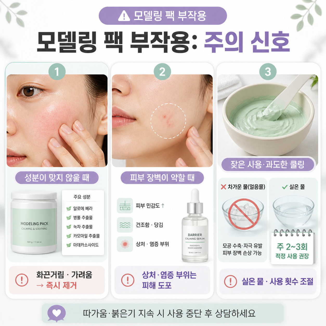 모델링팩 부작용 대표 사례 이미지, 붉은기 가려움 피부 장벽 자극과 잦은 쿨링 사용 주의