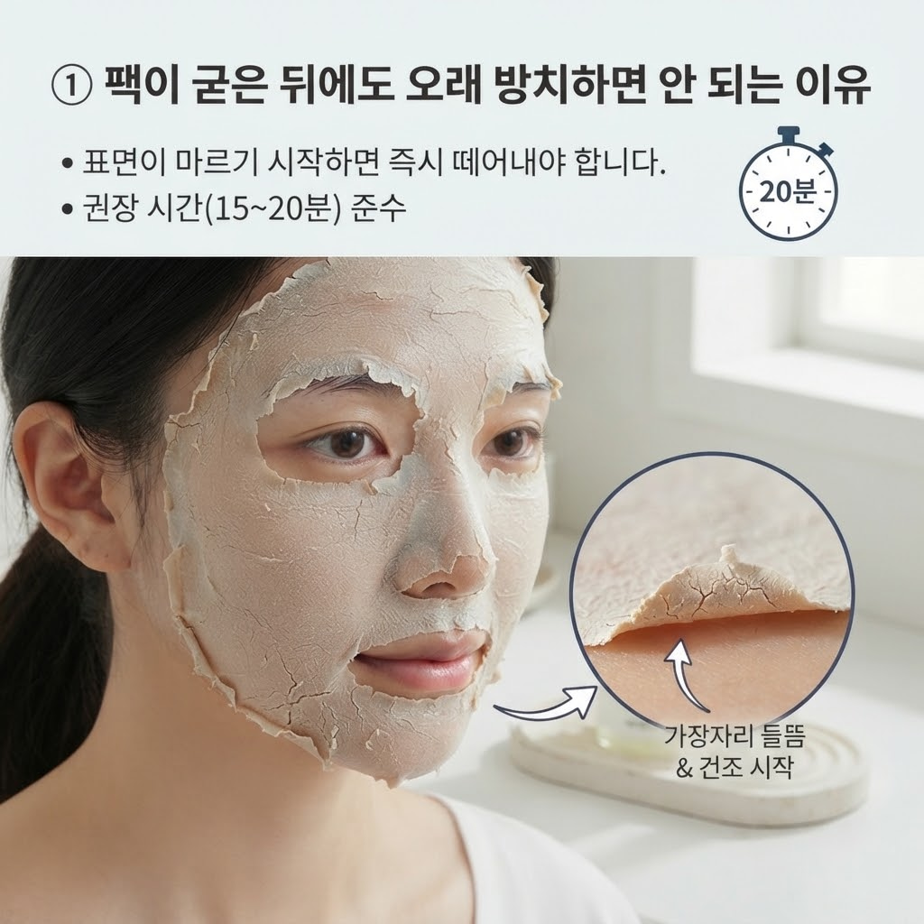 모델링팩 부작용을 막기 위해 팩의 가장자리가 마르기 시작하면 즉시 제거해야 함을 보여주는 가이드.