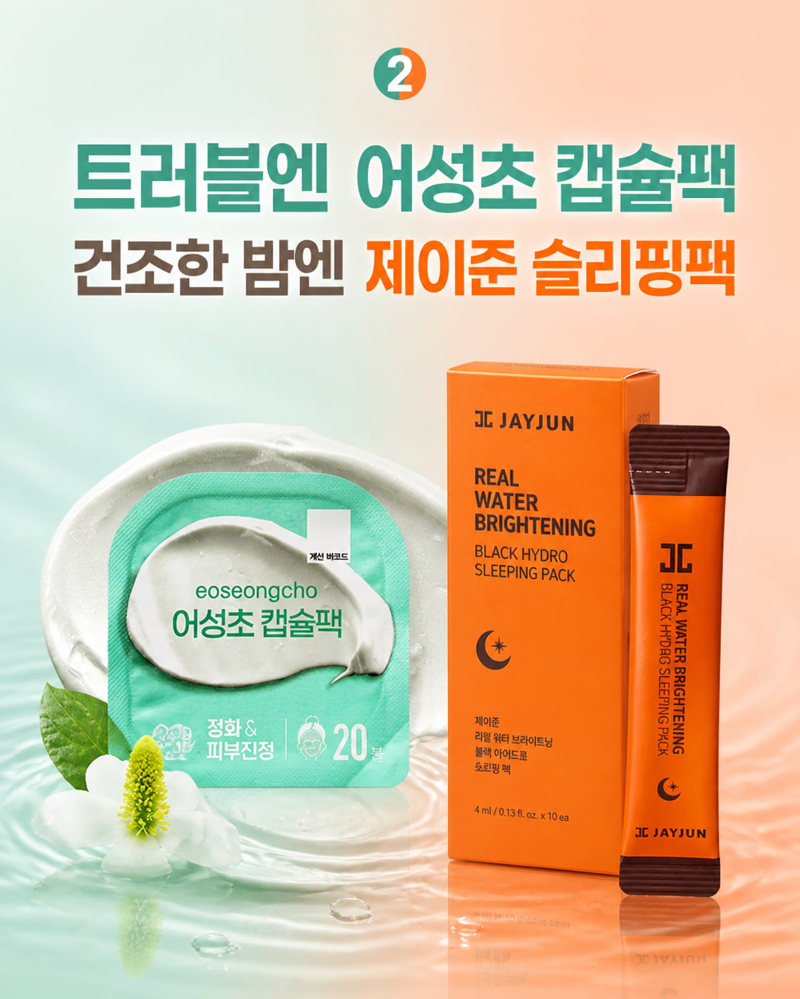 올리브영 콜라겐 마스크팩 추천 이미지, 어성초 캡슐팩과 제이준 블랙 물광하이드로 슬리핑팩 추천 비교