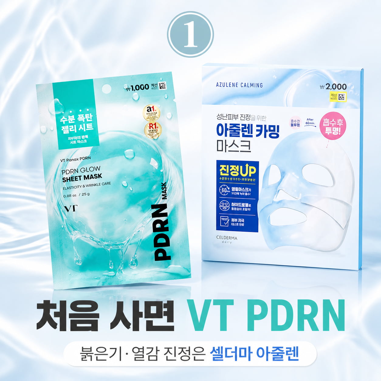 올리브영 콜라겐 마스크팩 추천 이미지, VT PDRN 광채 시트 마스크와 셀더마 아줄렌 카밍 마스크 추천 비교