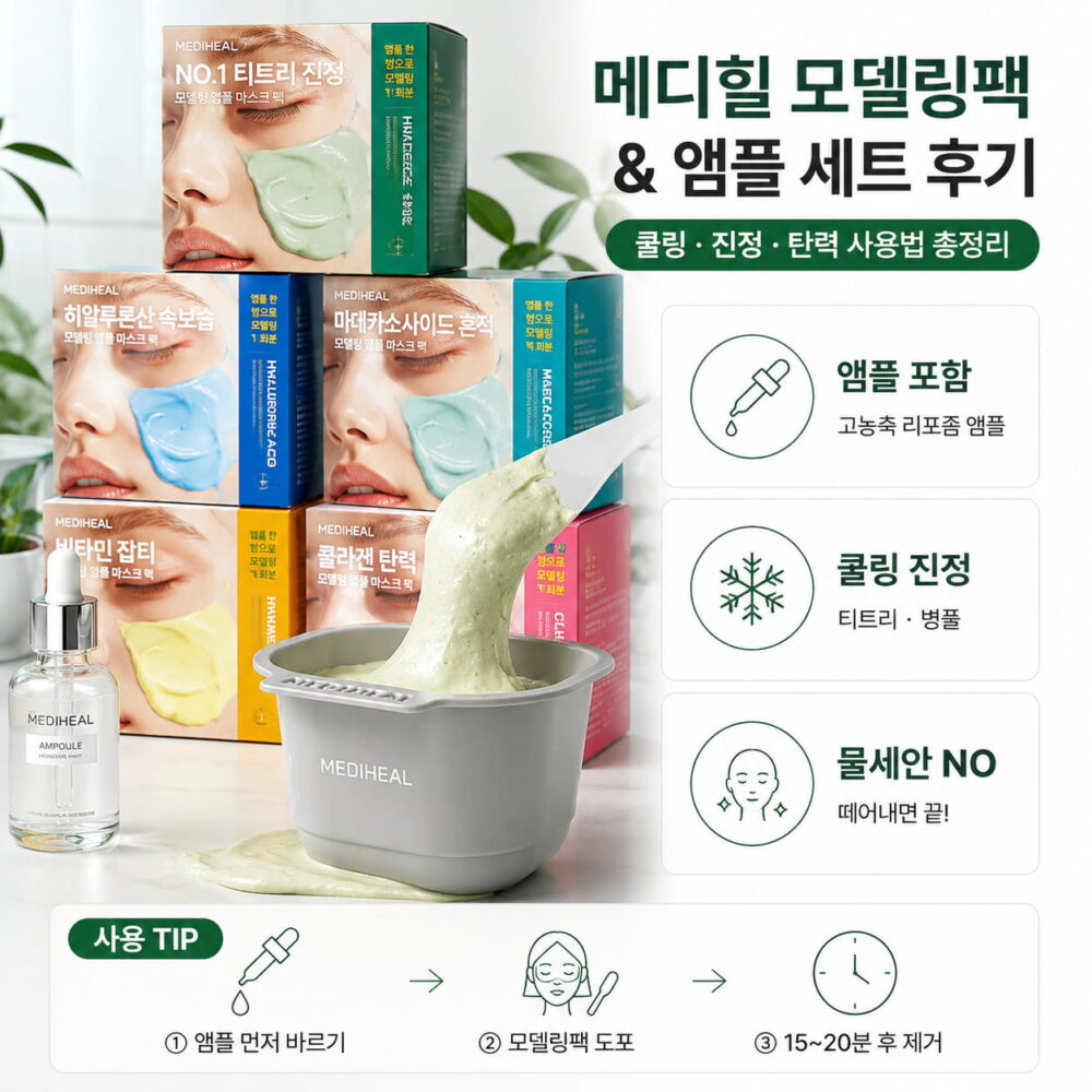 올리브영 모델링팩 추천 메디힐 모델링팩 앰플 세트 비교 이미지, 티트리·마데카소사이드·히알루론산·비타민·콜라겐 라인