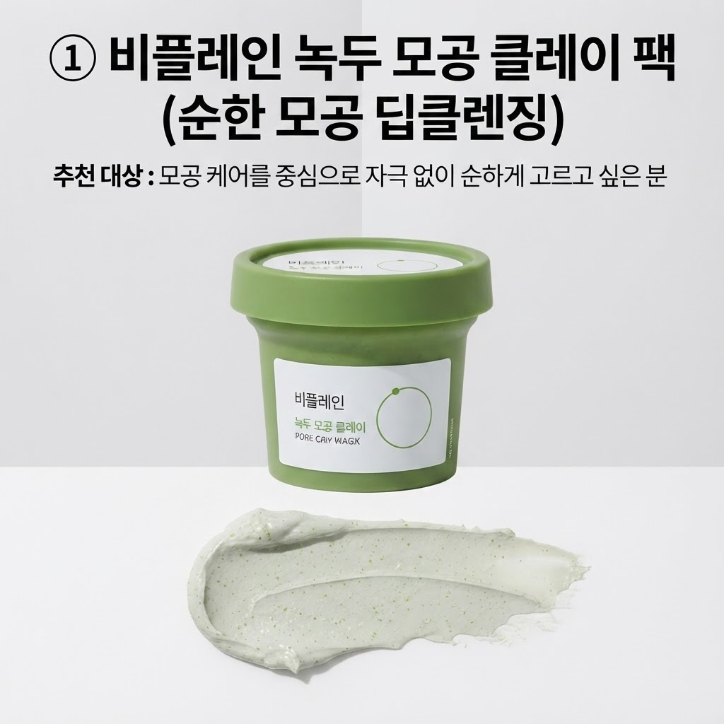 올리브영 워시오프팩 추천 비플레인 녹두 모공 클레이 팩 제형