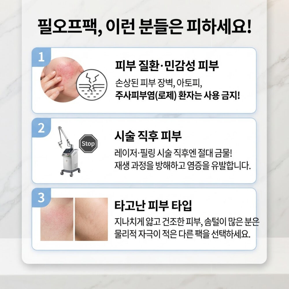 필오프팩 부작용 예방을 위한 피해야 할 피부 타입과 주의사항 인포그래픽