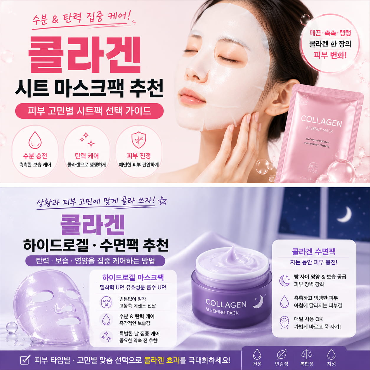 콜라겐 하이드로겔·수면팩 추천|피부 고민별 선택 콜라겐 하이드로겔 마스크팩과 콜라겐 수면팩을 함께 보여주며 피부 고민별 선택 방법을 소개하는 정사각 이미지