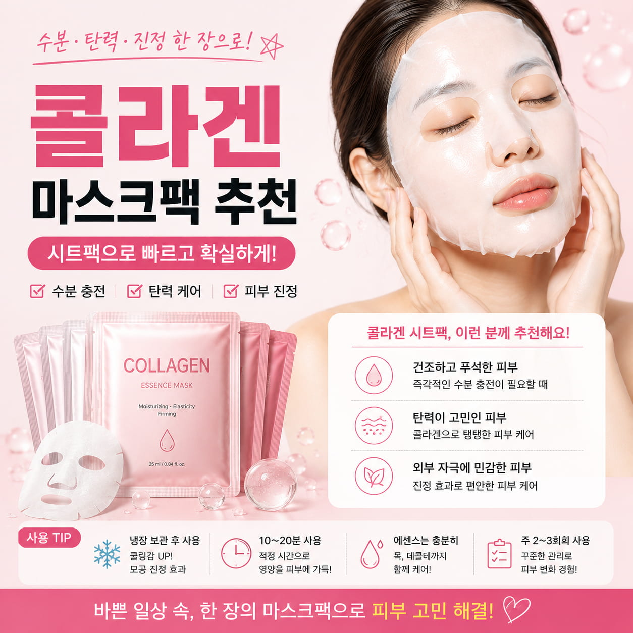 콜라겐 시트팩 추천|수분·탄력·진정 케어 얼굴에 콜라겐 시트 마스크팩을 붙이고 수분과 탄력, 피부 진정 관리를 하는 모습을 보여주는 정사각 이미지