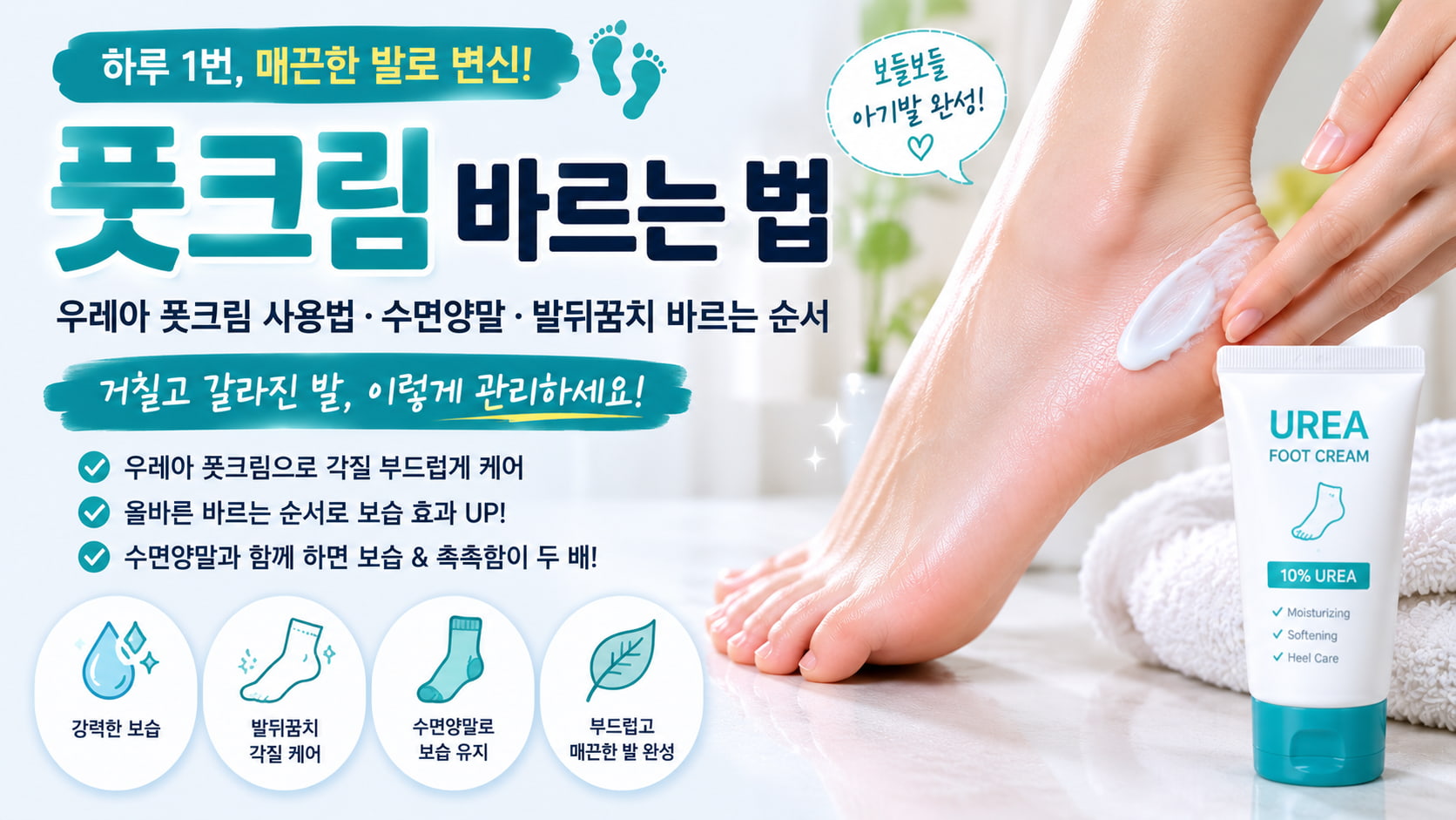 풋크림 바르는 법과 우레아 풋크림 사용법, 발뒤꿈치 보습 및 수면양말 활용법을 소개하는 가로형 이미지