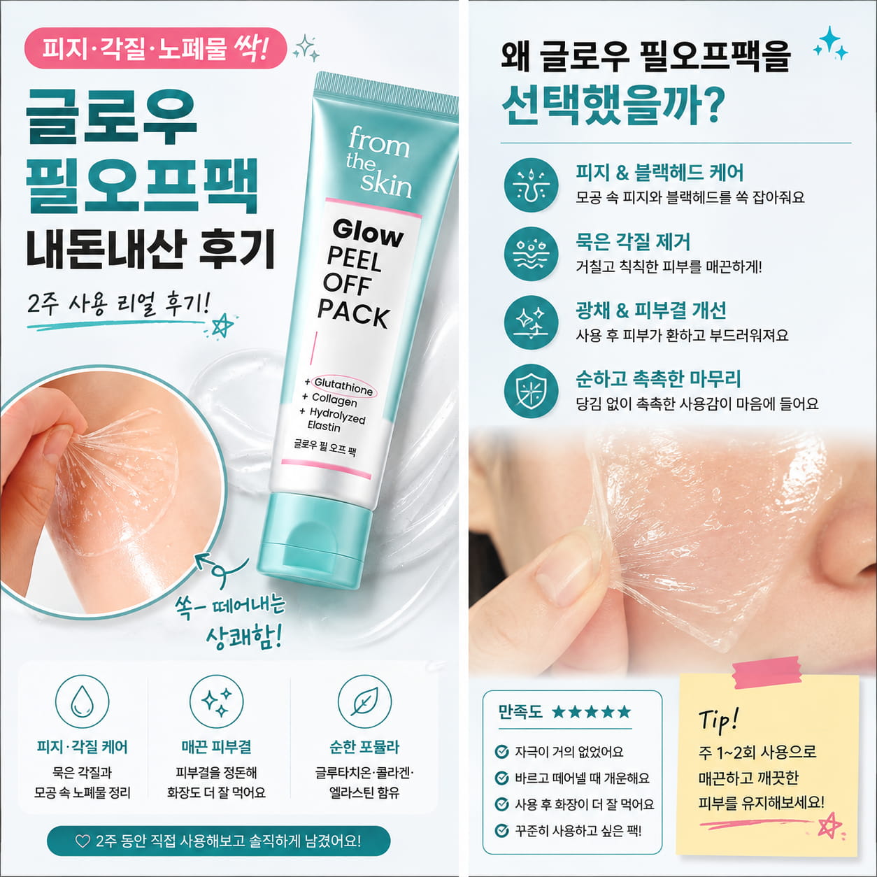 글로우 필오프팩 제품과 필오프팩 사용 전후 피부 모습, 2주 사용 후기와 단계별 사용법을 보여주는 세로 이미지