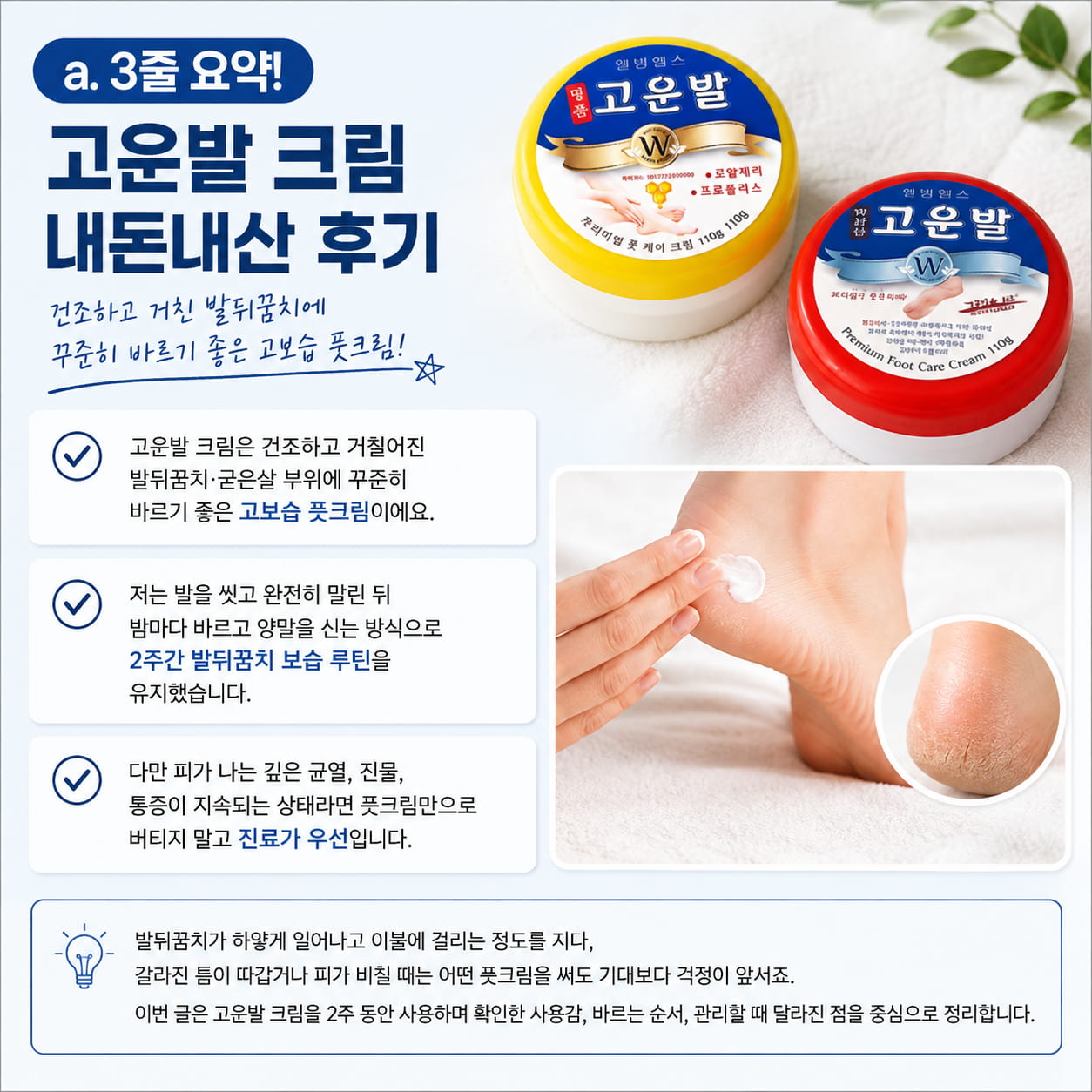 고운발 크림 실제 제품 사진과 건조하고 거친 발뒤꿈치에 풋크림을 바르는 모습, 2주간 발뒤꿈치 보습 루틴을 소개하는 이미지