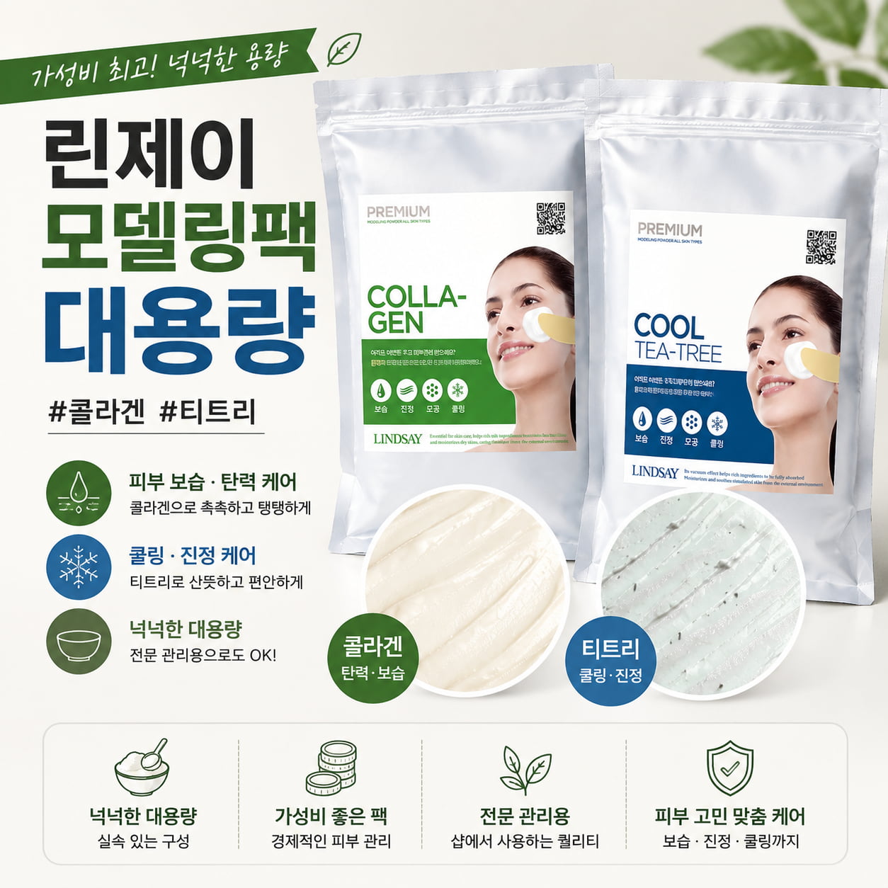 린제이 콜라겐 모델링팩과 티트리 모델링팩 대용량 파우치 제품을 크게 보여주는 이미지