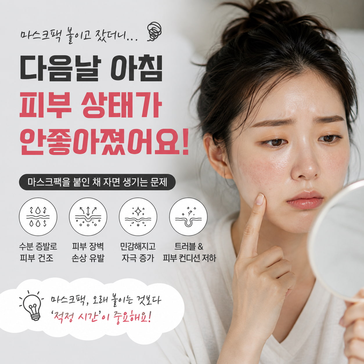마스크팩을 오래 붙이고 잠든 다음날 아침 거울을 보며 붉어진 볼과 피부 컨디션 저하를 확인하는 모습