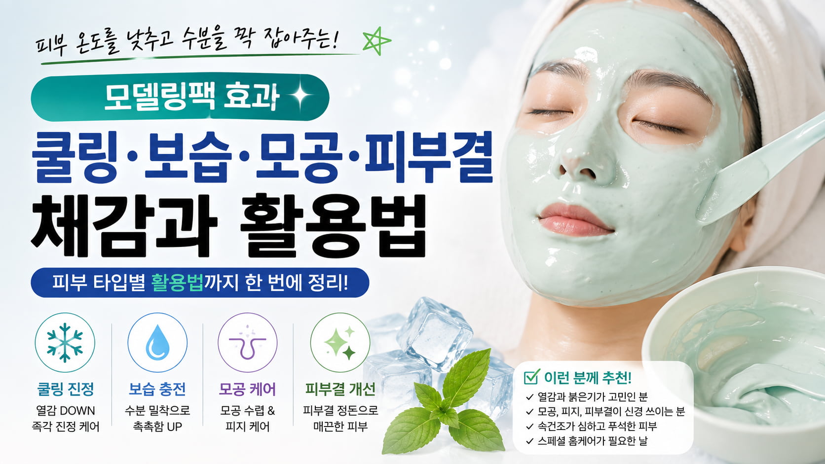 모델링팩 효과인 쿨링 보습 모공 피부결 개선과 피부 타입별 활용법을 소개하는 가로형 스킨케어 이미지