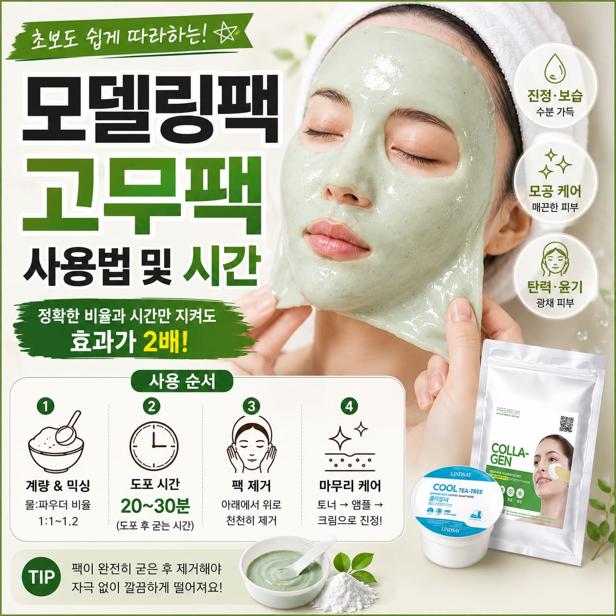 모델링팩 고무팩 사용법|20~30분 적정 시간과 순서 모델링팩 고무팩을 계량하고 섞은 뒤 얼굴에 도포하고 20~30분 후 제거하는 사용 순서를 보여주는 정사각 이미지