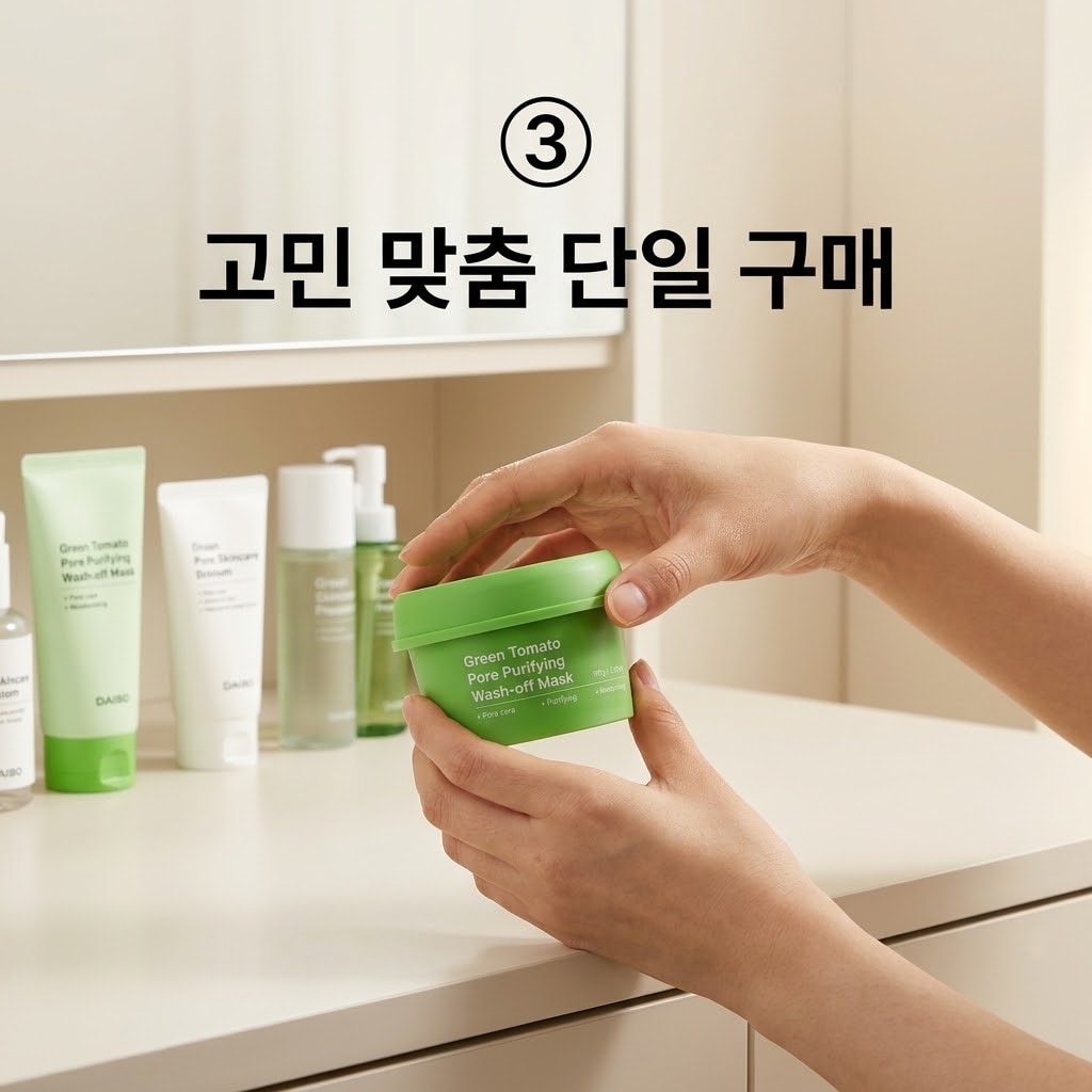 피부에 맞는 팩을 찾기 위해 두 손으로 다이소 워시오프팩 중 가장 고민인 피지 관리에 맞는 그린토마토 팩 단 하나만 신중하게 고르는 모습.
