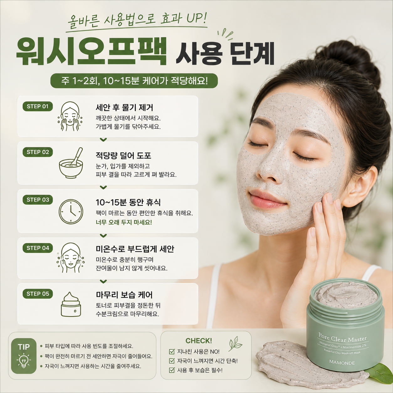 세안 후 워시오프팩을 바르고 10~15분 동안 유지한 뒤 미온수로 씻어내고 보습하는 사용 순서를 보여주는 정사각 이미지