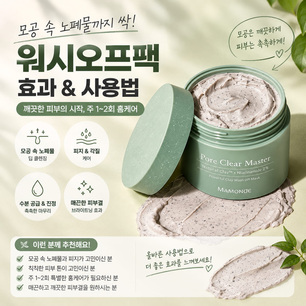 뚜껑을 연 클레이 워시오프팩 제품과 크림 형태의 팩 제형을 크게 보여주는 정사각 이미지