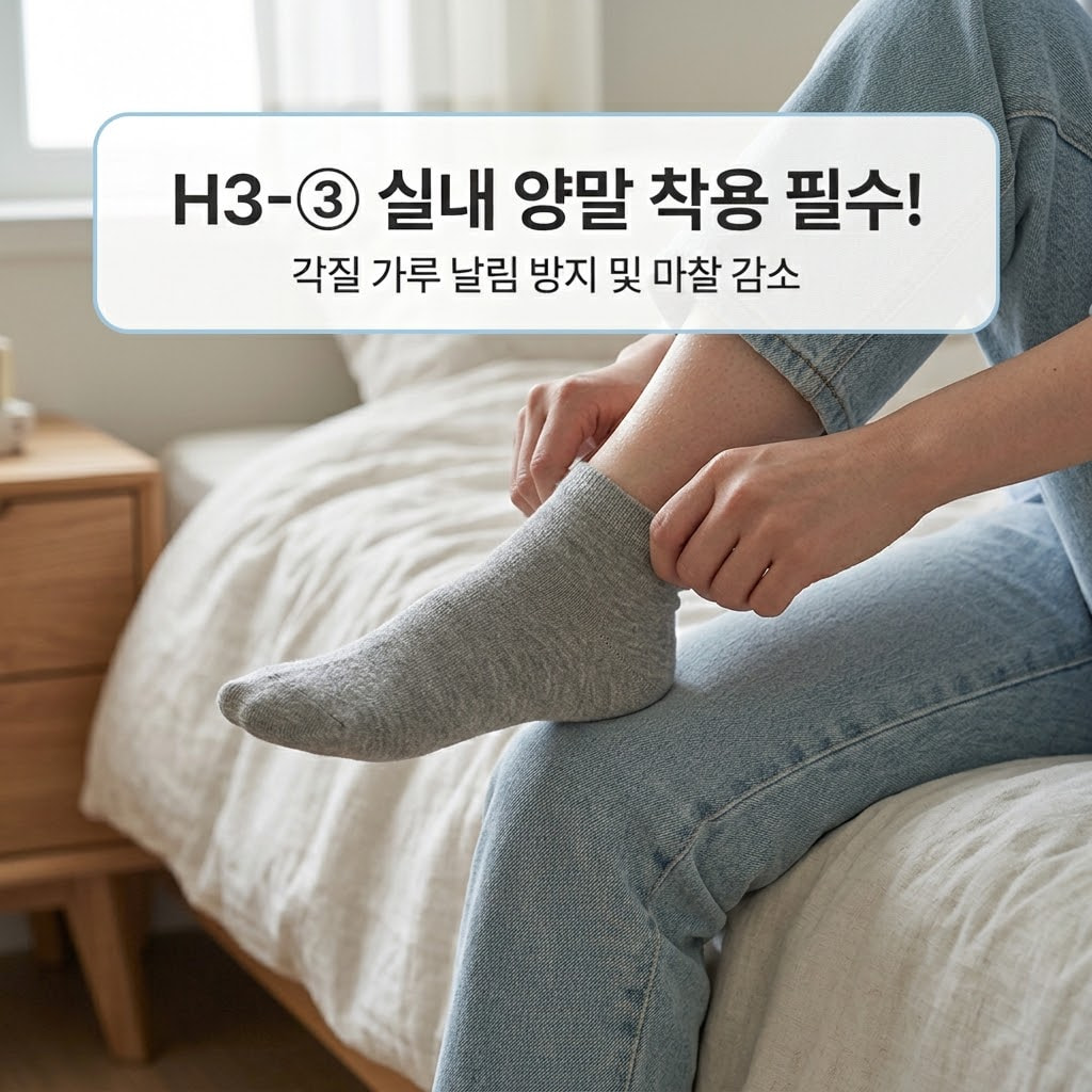 깔끔하게 정돈된 파우더룸 의자 위. "두 개의 사람 손"이 샤워를 마친 발의 물기를 부드러운 수건으로 톡톡 두드려 닦아낸 직후, 바닥에 각질이 떨어지는 것을 막고 마찰을 줄이기 위해 포근한 면양말을 조심스럽게 신겨주는 꼼꼼한 관리 액션을 취하고 있습니다. 테이블 위에는 매일 갈아 신을 수 있도록 깨끗하게 세탁된 여분의 실내용 면양말들이 맑은 투명 유리 소재의 "계량컵 없는 믹싱 볼" 안에 정갈하게 말려 담겨 있어, 허물이 떨어지는 시기에도 위생적이고 쾌적하게 일상을 유지하는 현실적인 요령을 묘사합니다.