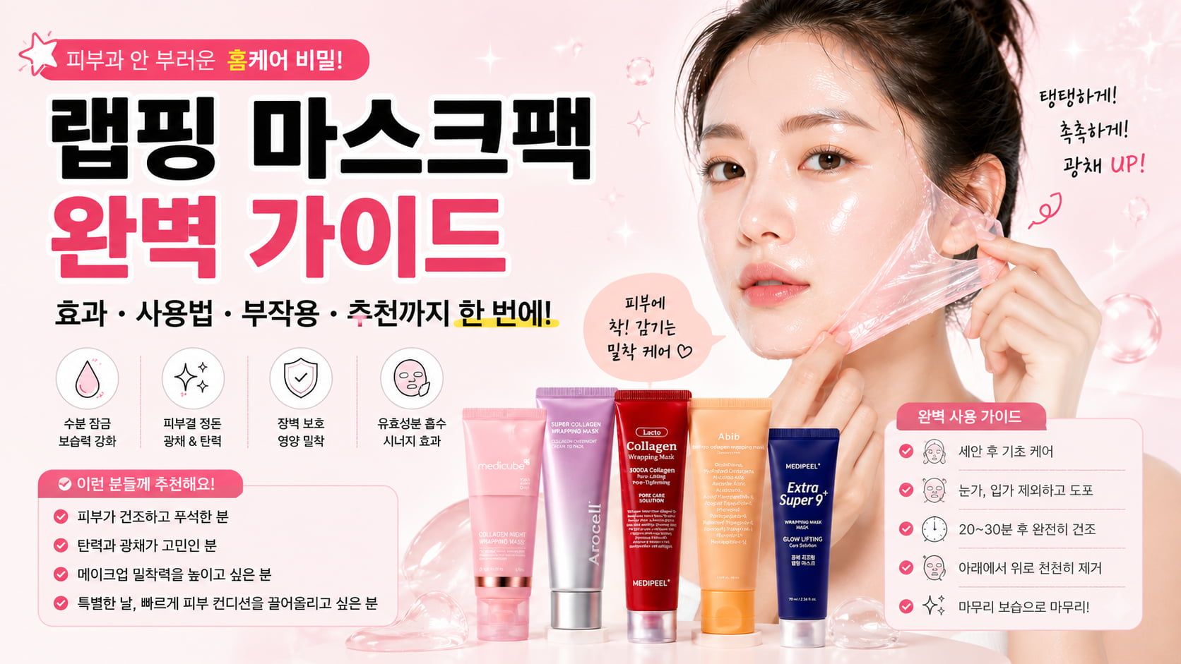 랩핑 마스크팩 완벽 가이드, 효과와 사용법 및 부작용과 추천 기준을 소개하는 가로형 뷰티 인트로 이미지